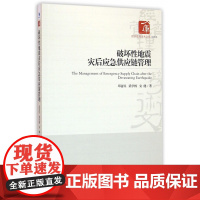 破坏性地震灾后应急供应链管理/经济管理学术文库