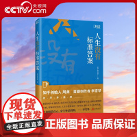 [央视网]人生没有标准答案 周源李雪琴作序 内容行业剧本创作者、新媒体运营行动指南 人间清醒生活解药 认知觉醒成人励志书