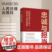 忠诚与担当:早期中国共产党人如何走上革命道路