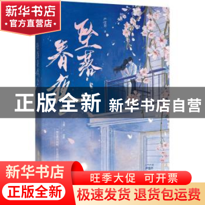 正版 坠落春夜(2) 严雪芥著 天津人民出版社 9787201195421 书籍