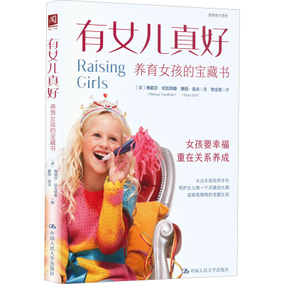 [M]有女儿真好 养育女孩的宝藏书-9787300306353