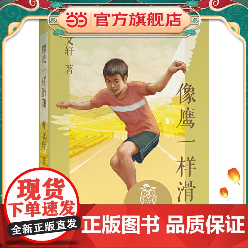 中文分级阅读文库K6 像鹰一样滑翔(国际安徒生奖得主曹经典作品,1112岁适读,阅读滋养孩子心灵,免费听亲近母语名师导读