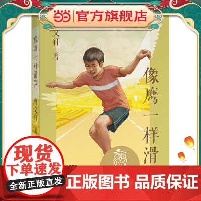 中文分级阅读文库K6 像鹰一样滑翔(国际安徒生奖得主曹经典作品,1112岁适读,阅读滋养孩子心灵,免费听亲近母语名师导读