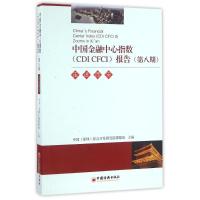 正版新书]走进西安中国金融中心指数(CDICFCI)报告(第8期)中国(