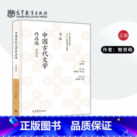 [正版]中国古代文学作品选(第二版)(第四卷)