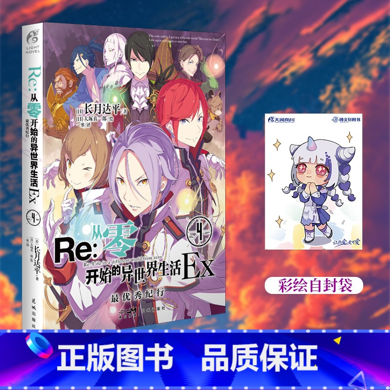 [正版]赠彩绘自封袋re从零开始的异世界生活外传小说Ex4纪行长月达平著 动漫画书日本轻小说文学插画集画册