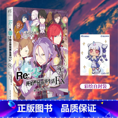 [正版]赠彩绘自封袋re从零开始的异世界生活外传小说Ex4纪行长月达平著 动漫画书日本轻小说文学插画集画册