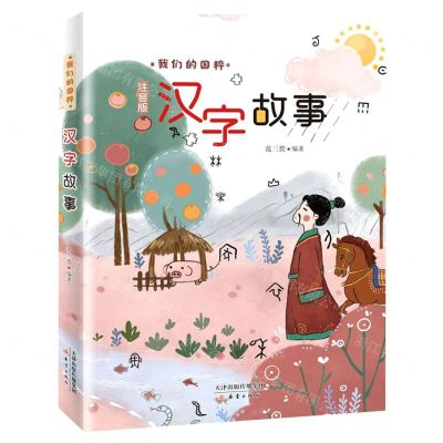 [N]汉字故事(注音版)/我们的国粹-9787530770870