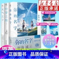 [全3册]铃芽之旅+天气之子+你的名字 [正版]新海诚系列全套任选你的名字天气之子铃芽之旅小说漫画设定集美术画集 秒速五