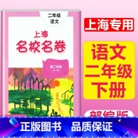 2年级下(语文) 小学通用 [正版]2023上海名校名卷语文数学英语小学一二三四五年级上册下册沪教版试卷期中期末测试卷华