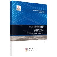[N]水下声学材料测试技术(精)/现代水声技术与应用丛书-9787508860176