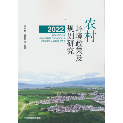 醉染图书农村环境政策及规划研究 (2022)9787511152787
