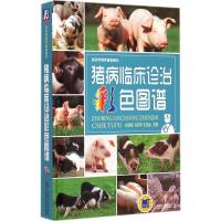 音像猪病临床诊治彩色图谱谷风柱,马玉华,王志远 主编