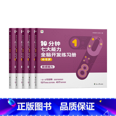 4-5岁《10分钟七大能力全脑开发练习簿》 [正版]2023年新品学而思10分钟七大能力全脑开发练习簿小班儿童数学启蒙绘