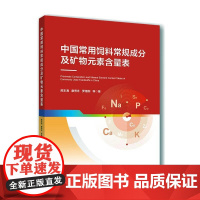 中国常用饲料常规成分及矿物元素含量表 熊本海 等著 中国农业科学技术出版社9787565530425