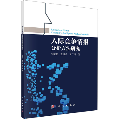 [M]人际竞争情报分析方法研究-9787030742513