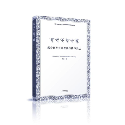 醉染图书智者不役于媒9787104045397