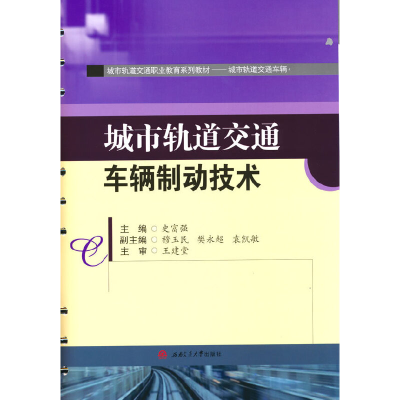 醉染图书城市轨道交通车辆制动技术9787564379841