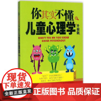 你其实不懂儿童心理学 刘瑮 南方出版社 正版书籍