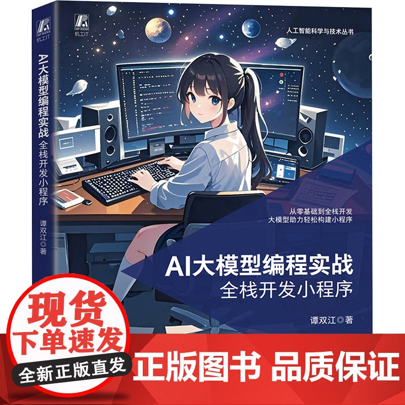 AI大模型编程实战 全栈开发小程序 谭双江 著 计算机控制仿真与人工智能专业科技 正版图书籍 机械工业出版社