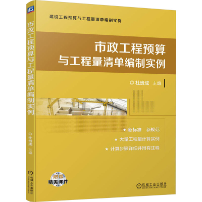 正版新书]市政工程预算与工程量清单编制实例杜贵成 编978711174
