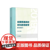 (正版) 全国普通高校本科教育教学质量报告(2019年度) 9787040561173 高等教育出版社 本书编委会