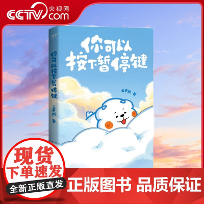 [央视网]你可以按下暂停键 温暖百万读者的元气小狗 云云狗系列漫画故事集 点亮你每一个情绪低落的时刻 SS