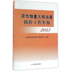 正版新书]农作物重大病虫害防控工作年报.2015全国农业技术推广