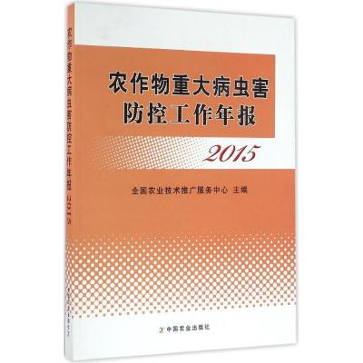 正版新书]农作物重大病虫害防控工作年报.2015全国农业技术推广