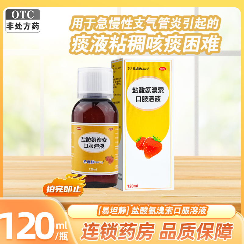 易坦静盐酸氨溴索口服溶液 120ml/瓶北京韩美用于急 慢性支气管炎引起的痰液粘稠 咳痰困难