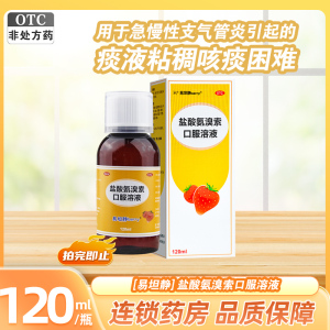 易坦静盐酸氨溴索口服溶液 120ml/瓶北京韩美用于急 慢性支气管炎引起的痰液粘稠 咳痰困难