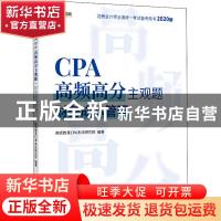 正版 CPA高频高分主观题:财务成本管理 高顿财经研究院 编著 中国