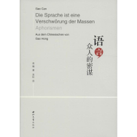 醉染图书语言,众人的密谋9787560439310