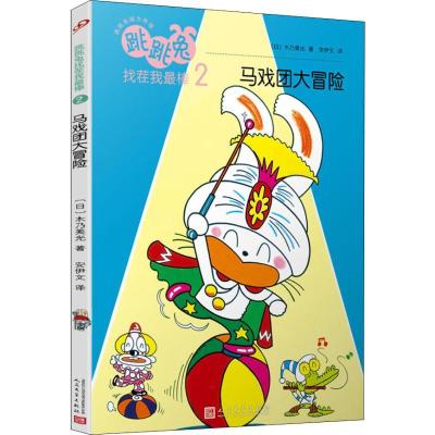 正版新书]跳跳兔脑力体操?跳跳兔找茬我最棒 2 马戏团大冒险木乃