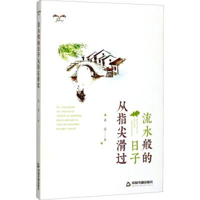 正版新书]流水般的日子从指尖滑过丰古9787506862127