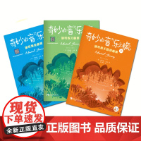 正版 全三册 《奇妙的音乐之旅》钢琴独奏/练习曲/四手联弹曲集1A 伊丽娜•戈林 著 西南师范大学出版社