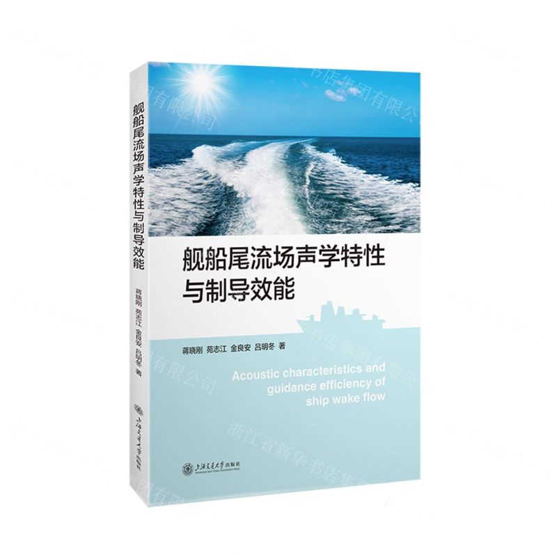 [N]舰船尾流场声学特性与制导效能-9787313273758