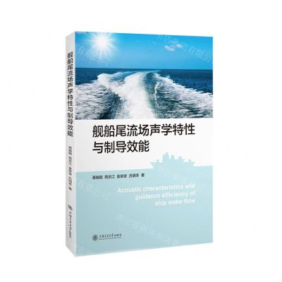 [N]舰船尾流场声学特性与制导效能-9787313273758
