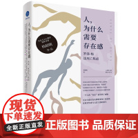 正版人 为什么需要存在感:罗洛·梅谈死亡焦虑 杨韶刚著 解读存在主义心理学 入门读物 失业迷茫焦虑低落心理学分析社科书籍