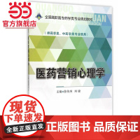 医药营销心理学(全国高职高专药学类专业规划教材)
