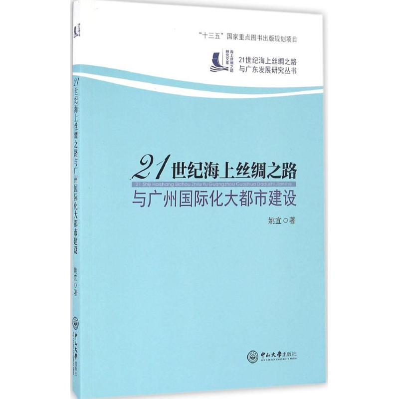 [M]21世纪海上丝绸之路与广州国际化大都市建设-9787306057907