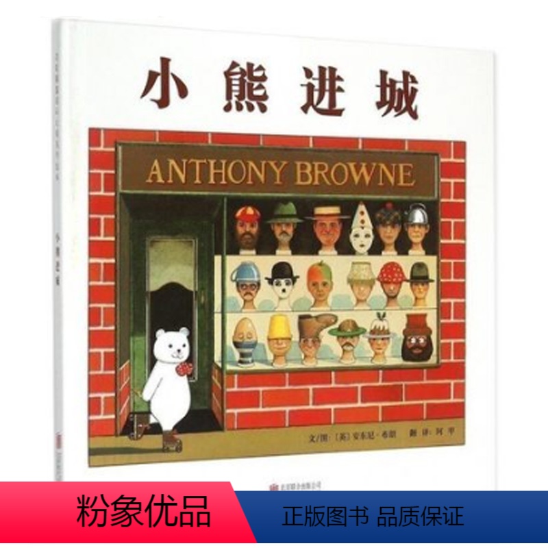 [正版]启发绘本小熊进城精装硬皮少幼读物图画故事童书安东尼布朗神笔小熊冒险非注音小学生一二三四1234年级课外书目3-