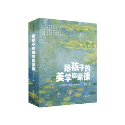 正版新书]给孩子的美学启蒙课简兮 著9787512683464