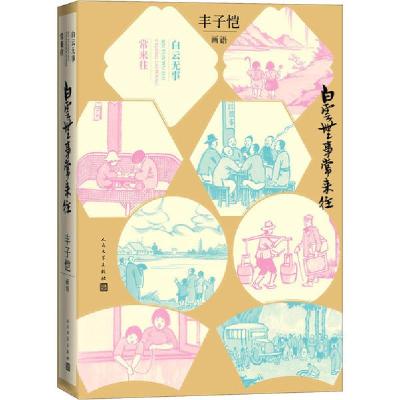 正版新书]白云无事常来往 丰子恺画语丰子恺9787020151998