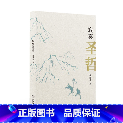 [正版]寂寞圣哲