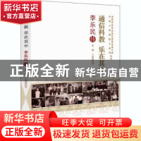 正版 通信科教乐在其中(李乐民传)/老科学家学术成长资料采集工程