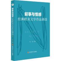 音像叙事与情感 经典欧美文学作品新诠韦虹
