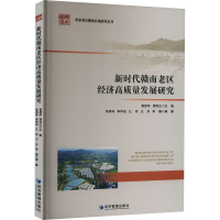 醉染图书新时代赣南老区经济高质量发展研究9787509687161