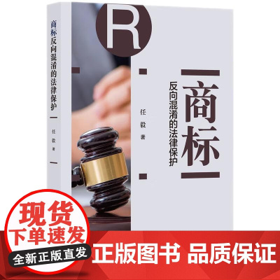 2024新书 商标反向混淆的法律保护 任毅 著 知识产权出版社 9787513086646