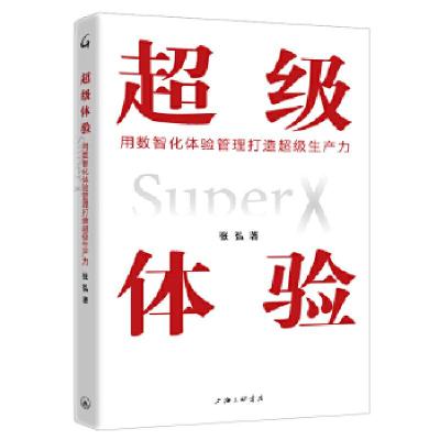 正版新书]体验:用数智化体验管理打造生产力张弘9787542670694